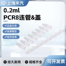 0.2mlPCR8連管&蓋